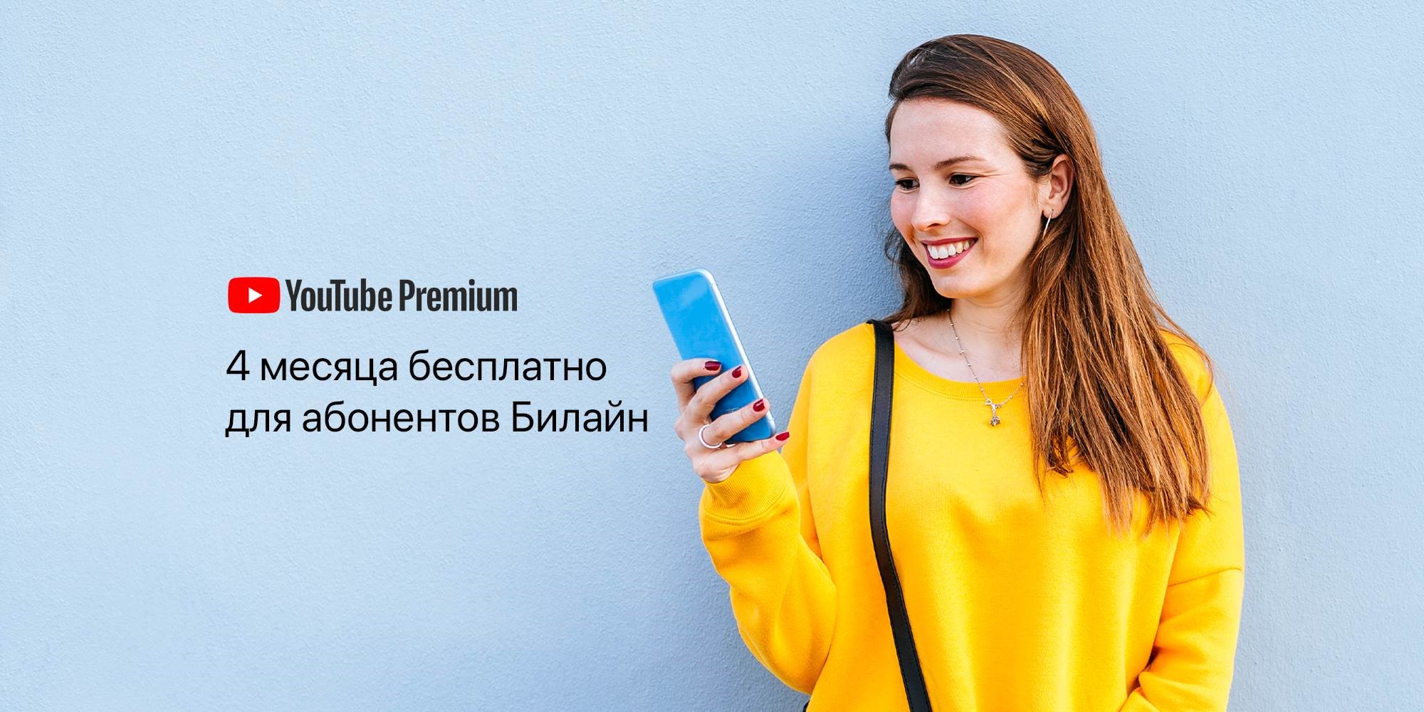 Билайн открывает своим клиентам бесплатный доступ к YouTube Premium на 4 месяца